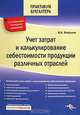 Учет затрат и калькулирование себестоимости продукции различных отраслей. серия: практикум бухгалтера., В. А. Фофанов 