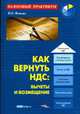 Как вернуть НДС: вычеты и возмещение. - (Налоговый практикум), Филина Ф.Н. 
