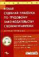 Новая судебная практика по трудовому законодательству с комментариями., Бойкова О.С, Филиппова М.В. 
