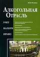 Алкогольная отрасль. Учет, налоги, право, Ф. Н. Филина 