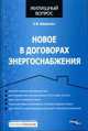 Новое в договорах энергоснабжения - ('Жилищный вопрос'), Вавилин Е.В. 