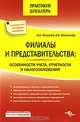 Филиалы и представительства: особенности учета, отчетности и налогообложения - ('Практикум бухгалтера') /Толмачев И.А., Феоктистов И.А., И. А. Толмачев, И. А. Феоктистов 