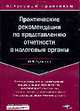 Практические рекомендации по представлению отчетности в налоговые органы., Лермонтов Ю.М. 