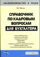 Справочник по кадровым вопросам для бухгадтера, Филина Ф.Н. 