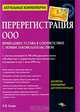 Перерегистрация ООО. Приведение устава в соответствии с новым законодательством, Е. П. Сухов 
