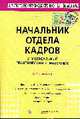 Начальник отдела кадров: Универсальный практический справочник - ('Делопроизводство и кадры'), Филина Ф.Н. 