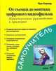 От съемки до монтажа цифрового видеофильма, Страер Пэм 