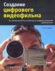 Создание цифрового видеофильма, Страер Пэм 