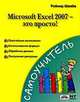 Microsoft Excel 2007 - это просто!, Швабе Райнер Вал 