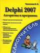 Delphi 2007. Алгоритмы и программы=Учимся программировать на Delphi 2007: Самоучитель - ('Самоучитель'), Чеснокова О.В. 