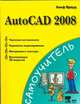 AutoCAD 2008, Ярвуд Альф 
