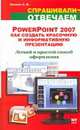 PowerPoint 2007. Как создать красочную и информативную презентацию, Безека С.В. 