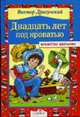 20 лет под кроватью / Художник А. Шахгелдян - (Библиотека школьника), Драгунский В. 