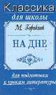 На дне. Пьеса (Серия "Классика для школы"), Горький М. 