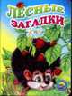 Лесные загадки: Стихи (картон, мал.), Ломакина Н.В. 