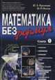 Математика без формул. Множества, отображения, последовательности, ряды, функции, дифференциальное и интегральное исчисление, функции многих переменных, Пухначева Ю.В., Попов Ю.П. 