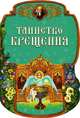 Таинство Крещения.- 2-е изд., Пушкина Д.В. 
