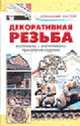 Декоративная резьба: Материалы. Инсрументы. Технологи ., Рыженко А.А. 