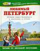 Любимый Петербург. История Санкт-Петербурга в рассказах, Воскобойников В. М. 