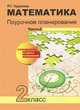 Математика. Поурочное планирование методов и приемов индивидуального подхода к учащимся в условиях формирования УУД. 2 класс. Часть 2. ФГОС, Чуракова Роза Гельфановна 