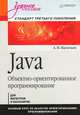 Java. Объектно-ориентированное программирование. Учебное пособие. Стандарт третьего поколения, Васильев Алексей Николаевич 