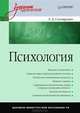 Психология: Учебник для вузов. Столяренко Л.Д., Столяренко Людмила Дмитриевна 