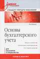 Основы бухгалтерского учета: Учебное пособие. Стандарт третьего поколения, Владимир Михайлович Жуков 