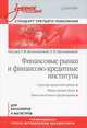 Финансовые рынки и финансово-кредитные институты. Учебное пособие. Стандарт третьего поколения. Гриф УМО МО РФ, Под ред. Белоглазовой Г. 