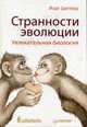 Странности эволюции. Увлекательная биология, Циттлау Й. 