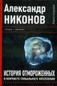 История отмороженных в контексте глобального потепления. Новое издание, Александр Никонов 