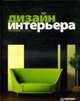 Дизайн интерьера своими руками. Полноцветное издание, 