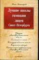 Лучшие школы, гимназии, лицеи Санкт-Петербурга ., Башкирова Нина 