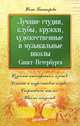 Лучшие студии, клубы, кружки, художественные и музыкальные школы Санкт-Петербурга, Башкирова Нина 