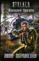 Зона поражения: Фантастический роман - (Проект S.T.A.L.K.E.R.), Орехов В. 