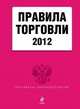 Правила торговли 2012, 
