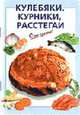 Кулебяки, курники, расстегаи - (Очень просто!), Силаева К.В., сост. 