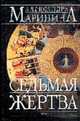 Седьмая жертва: Роман - (А.Маринина - королева детектива), Маринина А.Б. 