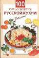 100 лучших рецептов русской кухни - (Очень просто: от завтрака до ужина (обложка)), Силаева К.В. 