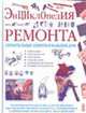 Энциклопедия ремонта: Строительные секреты в каждый дом / Пер. Звонарева М.Г. - (Книги для всей семьи), Спенс У. 