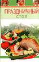 Праздничный стол - (Вкусно. Быстро. Доступно. Шаг за шагом (обложка)), Воробьева Т. 