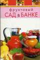 Фруктовый сад в банке - (Вкусно.Быстро. Доступно. Шаг за шагом), Красичкова А.Г. 