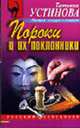 Пороки и их поклонники - (Русский бестселлер (обложка)), Устинова Т.В. 