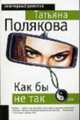 Как бы не так: Повесть - (Авантюрный Детектив) (обложка), Полякова Татьяна Викторовна 