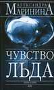 Чувство льда. Книга 1 Роман - (А.Маринина - королева детектива), Маринина А.Б. 