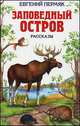 Заповедный остров: Рассказы / Сост. К. Пермяк. - (Детская библиотека), Пермяк Евгений Андреевич 