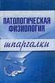 Патологическая физиология: Шпаргалки - (Шпаргалки), Барсуков В.И., Селезнева Т.Д. 