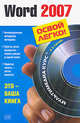 Word 2007 (CD) - (Освой легко (обложка)), Слетова Л. А. 