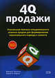 4Q-продажи. Уникальная техника четырехмерного анализа продаж для формирования персонального подхода к клиенту - (Бизнес-тренинг), Буззотта Виктор Р., Лефтон Роберт И. 