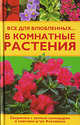 Все для влюбленных... в комнатные растения - (Настольная книга цветовода-садовода-огородника), Свитковская Л. 
