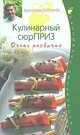 Кулинарный сюрПРИЗ. Очень необычно - (Подарочные издания: Кулинарные праздники с А.Селезневым (обложка)), Селезнев А. 